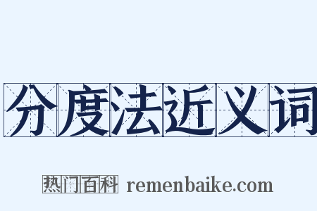 分度法近义词是什么意思的图片